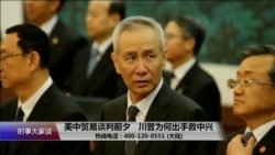 时事大家谈:美中贸易谈判前夕,川普为何出手救中兴? 时事大家谈:美中贸易谈判前夕,川普为何出手救中兴?