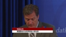 特纳议员2016年11月16日评论美国陆军减员计划原声视频 特纳议员2016年11月16日评论美国陆军减员计划原声视频