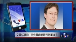 VOA连线:文革50周年 历史黑暗面是否将重演? VOA连线:文革50周年 历史黑暗面是否将重演?