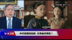时事大家谈: 中共禁播宫廷剧,文革幽灵再现? 时事大家谈: 中共禁播宫廷剧,文革幽灵再现?