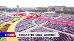 时事大家谈:百年党庆习近平警告“头破血流”,国际如何解读? 时事大家谈:百年党庆习近平警告“头破血流”,国际如何解读?