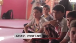 基尔库克:时局紧张难挡“跑酷”流行 基尔库克:时局紧张难挡“跑酷”流行