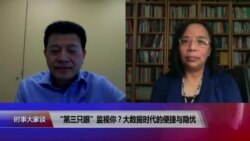 时事大家谈:“第三只眼”监视你?中国大数据时代的便捷与隐忧 时事大家谈:“第三只眼”监视你?中国大数据时代的便捷与隐忧