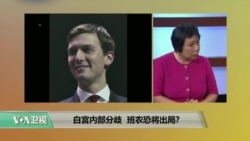 时事看台：白宫内部分歧,班农恐将出局?