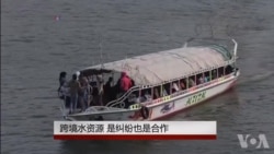 跨境水资源 是纠纷也是合作 跨境水资源 是纠纷也是合作