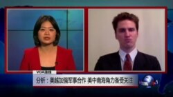 VOA连线艾小磊: 分析: 美越加强军事合作 美中南海角力备受关注 VOA连线艾小磊: 分析: 美越加强军事合作 美中南海角力备受关注