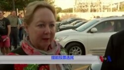 美国总统大选提前投票人数预计创新高 美国总统大选提前投票人数预计创新高