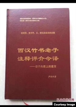 尹振环著作《西汉竹书老子注释评介今译——老子向君上的建言》的封面(网络图片)