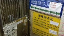 停业4个多月的香港铜锣湾书店(美国之音海彦拍摄)