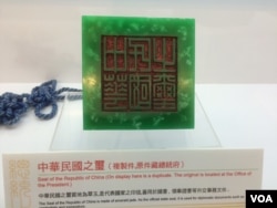 中华民国国玺(美国之音齐勇明拍摄)