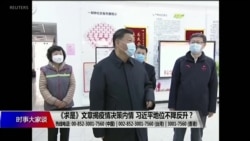 时事大家谈 (完整版) (2020年2月17日) 时事大家谈 (完整版) (2020年2月17日)