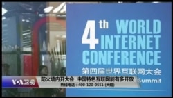 时事大家谈:防火墙内开大会,中国特色互联网能有多开放? 时事大家谈:防火墙内开大会,中国特色互联网能有多开放?