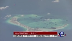 海峡论谈:南中国海军事化,谁之过? 海峡论谈:南中国海军事化,谁之过?