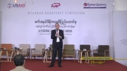 ပြည်ထောင်စုစံနှုန်းတွေသုံးသပ်တဲ့ ISP ဆွေးနွေးပွဲ ပြည်ထောင်စုစံနှုန်းတွေသုံးသပ်တဲ့ ISP ဆွေးနွေးပွဲ