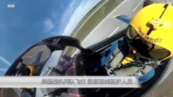 美国战机列队飞行 致敬前线医护人员 美国战机列队飞行 致敬前线医护人员