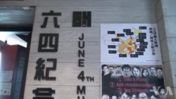 香港六四纪念馆面临打压 香港六四纪念馆面临打压