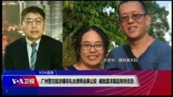 VOA连线(叶兵):广州警方挺涉嫌非礼女律师当事公安 被批雷洋案后有恃无恐 VOA连线(叶兵):广州警方挺涉嫌非礼女律师当事公安 被批雷洋案后有恃无恐