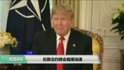VOA连线(江静玲):伦敦北约峰会暗潮汹涌 VOA连线(江静玲):伦敦北约峰会暗潮汹涌