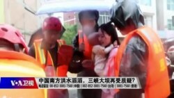 时事大家谈:中国南方洪水滔滔,三峡大坝再受质疑? 时事大家谈:中国南方洪水滔滔,三峡大坝再受质疑?