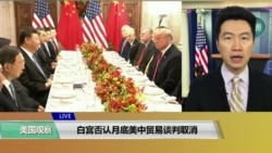 VOA连线(黄耀毅):白宫否认月底美中贸易谈判取消 VOA连线(黄耀毅):白宫否认月底美中贸易谈判取消