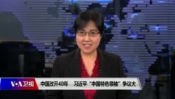 焦点对话:中国改开40年,习近平“中国特色领袖”争议大 焦点对话:中国改开40年,习近平“中国特色领袖”争议大