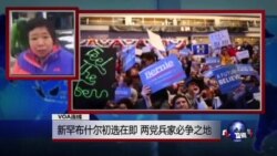小夏看美国：新罕布什尔初选在即 两党兵家必争之地