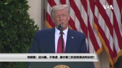 特朗普:没兴趣、不考虑 美中第二阶段贸易谈判没戏? 特朗普:没兴趣、不考虑 美中第二阶段贸易谈判没戏?