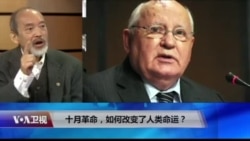 焦点对话:十月革命,如何改变了人类命运? 焦点对话:十月革命,如何改变了人类命运?