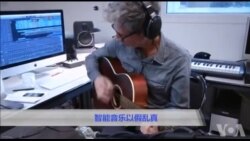 美国万花筒:智能音乐以假乱真 美国万花筒:智能音乐以假乱真