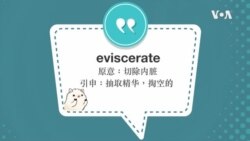 学个词-- eviscerate 学个词-- eviscerate