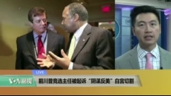 VOA连线: 前川普川竞选主任被起诉 “阴谋反美”白宫切割 VOA连线: 前川普川竞选主任被起诉 “阴谋反美”白宫切割