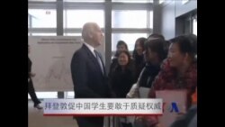 拜登敦促中国学生要敢于质疑权威 拜登敦促中国学生要敢于质疑权威