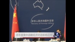 本年度美中战略经济对话即将召开 本年度美中战略经济对话即将召开