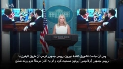 سخنگوی قصر سفید: نیروی امریکایی قطعاً در اوکراین حضور نخواهد داشت سخنگوی قصر سفید: نیروی امریکایی قطعاً در اوکراین حضور نخواهد داشت