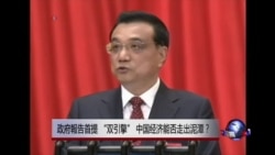 时事大家谈:政府报告首提 “双引擎”,中国经济能否走出泥潭? 时事大家谈:政府报告首提 “双引擎”,中国经济能否走出泥潭?