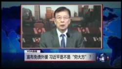 VOA连线:宣布免债外援,习近平是不是“穷大方”? VOA连线:宣布免债外援,习近平是不是“穷大方”?