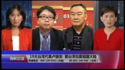 海峡论谈 完整版(2017年10月22日) 海峡论谈 完整版(2017年10月22日)