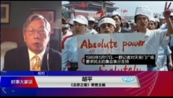 时事大家谈:“大屠杀” VS. “政治动乱”:美中为何重新定义六四? 时事大家谈:“大屠杀” VS. “政治动乱”:美中为何重新定义六四?