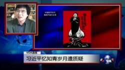 VOA连线:习近平忆知青岁月遭质疑 VOA连线:习近平忆知青岁月遭质疑