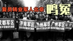 时事大家谈: 复员转业军人鸣冤,北京近年最大规模群体事件 时事大家谈: 复员转业军人鸣冤,北京近年最大规模群体事件