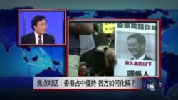 焦点对话: 香港占中僵持,各方如何化解? 焦点对话: 香港占中僵持,各方如何化解?