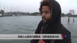 环保人士反对川普取消“切萨皮克湾计划” 环保人士反对川普取消“切萨皮克湾计划”