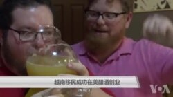 越南移民成功在美酿酒创业 越南移民成功在美酿酒创业
