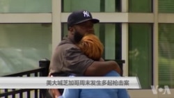 美大城芝加哥周末发生多起枪击案至少12人死 美大城芝加哥周末发生多起枪击案至少12人死