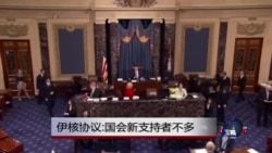 伊核协议:国会新支持者不多 伊核协议:国会新支持者不多