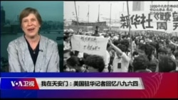 时事大家谈:我在天安门:美国驻华记者回忆八九六四 时事大家谈:我在天安门:美国驻华记者回忆八九六四
