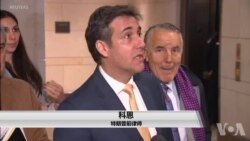 特朗普前律师科恩将于3月6日重返国会作证 特朗普前律师科恩将于3月6日重返国会作证