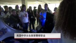 美国中学女生探索警察职业 美国中学女生探索警察职业