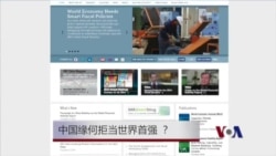 中国缘何拒当世界首强? 中国缘何拒当世界首强?