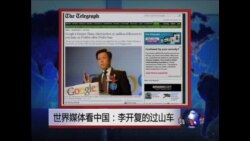 世界媒体看中国:李开复的过山车 世界媒体看中国:李开复的过山车